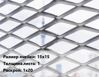 Сетка ЦПВС 15х15 s=1 Раскрой: 1х20